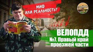 ВелоПДД. Выпуск №7. Правый край проезжей части | ВЕЛОБЛОГ | ГУЛЯЙНЕН