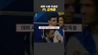 데뷔 시즌에 우승한 EPL 감독들