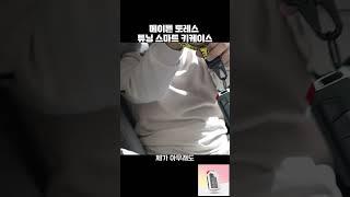 메이튼 토레스 조립형 키케이스