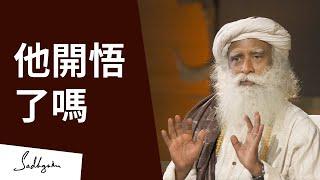 如何辨認出開悟了的人？| Sadhguru (薩古魯)