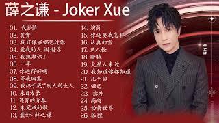 音樂精選薛之谦～Joker Xue Featured Music 2018 - 收集25首歌曲 - 薛之谦 精選珍藏版 - Best Songs Collection Of Joker Xue 9