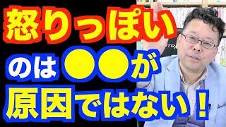 「怒りっぽい」を直す方法【精神科医・樺沢紫苑】