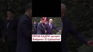  Джо Байден і Сі Цзіньпін зустрілися у Сан-Франциско - ПЕРШІ КАДРИ!