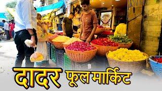 Dadar Flower Market 2024 || Dadar Biggest Wholesale Flowers Market in Mumbai ||  Businesspur