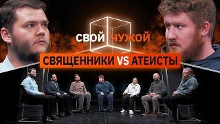 Свой/Чужой  | Священники вычисляют атеистов |  КУБ