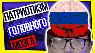 ПАТРИОТИЗМ ГОЛОВНОГО МОЗГА