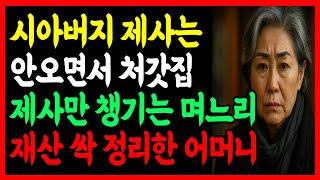 시아버지 제사는 바쁘다고 안오면서 처갓집 제사는 꼬박꼬박 챙기는 아들 며느리, 꼴보기 싫어 재산 싹 정리한 어머니 | 인생이야기 | 부모자식 |노후사연