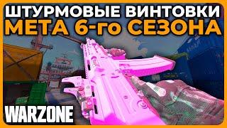 Мета Штурмовых Винтовок 6 Сезон Call of Duty Warzone!