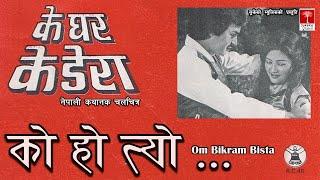 Ko Ho Tyo Jasle Malai || Ke Ghar Ke Dera Movie Song || Om Bikram Bista ||