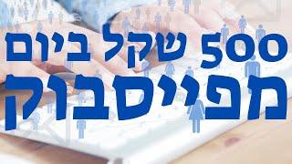 איך להרוויח 500 שקל ביום מפייסבוק - עידו מאירון מארח את תמיר שגב