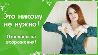 Как отвечать на возражение: Это никому не нужно - про МЛМ бизнес