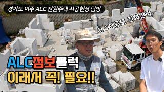 ALC주택 조적시공 업그레이드! 점보블럭 현장탐방 인터뷰