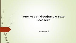 Лекция 2.  Учение свт. Феофана о теле человека.