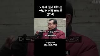 노후에 절대 해서는 안되는 인생 바보짓 3가지 #실버타운 #은퇴 #노후 #노후생활 #시니어 #은퇴후삶  #은퇴후50년 #시니어공공주택