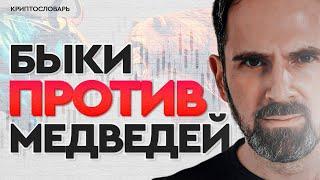 Когда покупать крипту? | Бычка против медвежки | Смеркис о крипте простыми словами