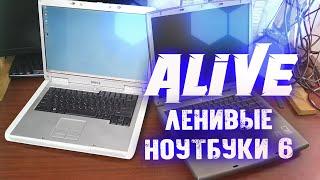 DELLовой Олдскул [Ленивые Ноутбуки 6] - Alive #161