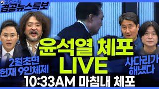 [윤석열 체포 LIVE] 겸손은힘들다 뉴스공장 + 겸공뉴스특보 1월 15일