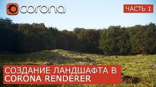 Создание ландшафта в Corona Renderer  | 3Ds Max | Часть 1. Уроки для начинающих