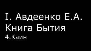 І.  Авдеенко Е. А.  -  Книга Бытия -  4.  Каин