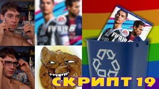 ГЛАВНАЯ ПРОБЛЕМА FIFA 19