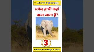 Gk Quiz || Gk Questions And Answers || #gkshorts #gkinhindi #gkquiz #gklearningplus #gk #ias #upsc