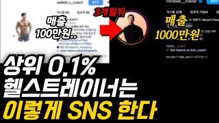 매출로 이어지는 헬스트레이너 인스타그램 브랜딩 무료로 알려드립니다.