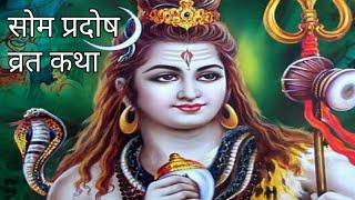 सोम प्रदोष व्रत कथा / सोम प्रदोष व्रत / som pradosh vrat katha / som pradosh vrat 2019 / som pradosh