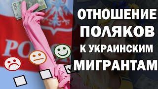 Как поляки относятся к  мигрантам  из Украины