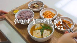 韩国炒辣白菜，超简单做法 | 김치볶음 | stir-fried kimchi Recipe By 韩国媳妇tiffany