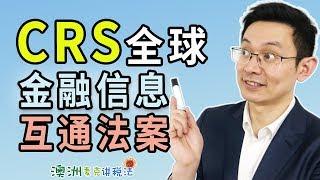 CRS全球金融信息互通法案 - 澳洲麦克讲税法3