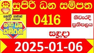 Supiri Dana Sampatha 0416 2025.01.06 Today DLB Lottery Result අද සුපිරි ධන සම්පත දිනුම් ප්‍රතිඵල