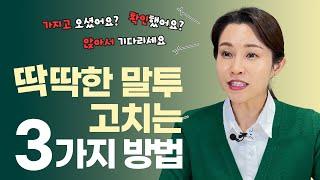 딱딱한 말투 고치는 3가지 방법  차가운 #말투 고치는 #일잘러 노하우