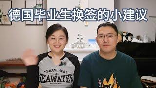 德国签证|学生毕业换签证|找工作签证or工作签证？