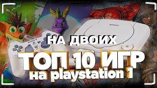 ЛУЧШИЕ ИГРЫ PS1 НА ДВОИХ #ТОП_10