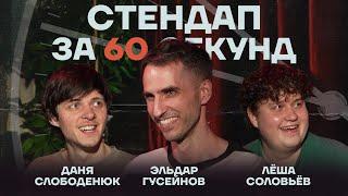 Стендап за 60 секунд #4 [Гусейнов, Слободенюк, Соловьёв]