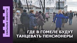 Где танцевать пенсионерам в Гомеле? / Чисто белорусский бургер / Янка Купала? Или Якуб Колас?