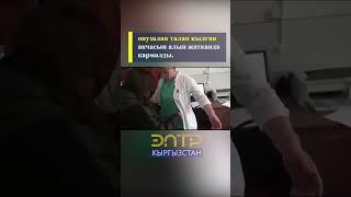 АКСЫДА АКУШЕР-ГИНЕКОЛОГ АКЧА АЛЫП ЖАТКАН УЧУРУНДА КАРМАЛДЫ #short #shortvideo #shorts