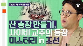 【조선잔혹담 1시간 풀버전】 충격적인 이단 종교부터 기이한 형벌, 귀신 썰까지 교과서에선 들을 수 없었던 조선의 이야기 | [역사읽어드립니다]