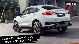 Geely Tugella уходит из России, чтобы вернуться как Knewstar 001  Новости с колёс №3058