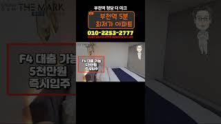 [부천역 아파트]부천역 5분 최저가 아파트 즉시입주 가능 #즉시입주아파트 #청담더마크