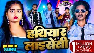 #Video | #Ankita Singh | हथियार लाइसेंसी | #RDX Editor | Hathiyar Licency | Bhojpuri Superhit Song