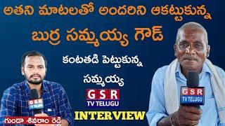 Burra Sammaiah Goud Exclusive Interview | Full Interview | ShivaramReddy | GSR TV TELUGU