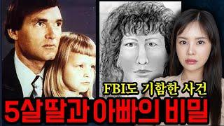 넷플릭스로도 제작될만큼 충격적인 5살아이와 결혼한 남자 '사진속의 소녀' 미공개 이야기