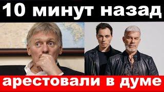 5 минут назад /чп, арестовали в думе / Песков, Газманов,комитет