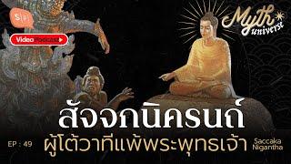 สัจจกนิครนถ์ ผู้โต้วาทีแพ้พระพุทธเจ้า | Myth Universe EP49