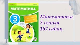 3 сынып. Математика 167 сабақ.  #3сыныпматематика