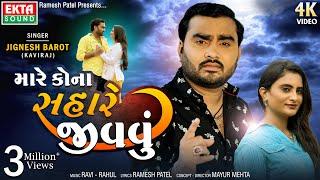 Jignesh Barot (Kaviraj) | Mare Kona Sahare Jivavu | 4K Video | New Sad Song @EktaSound