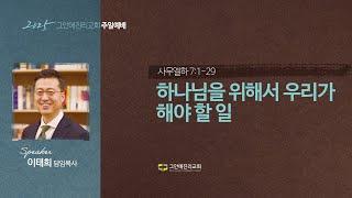 [20250608 그안에진리교회 주일예배 1부 Live] 사무엘하 강해(49) : 하나님을 위해서 우리가 해야 할 일_사무엘하 7:1-29_이태희 담임목사