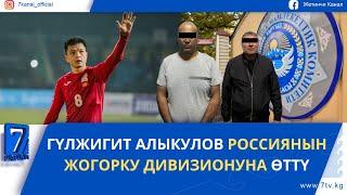 КҮНДҮЗГҮ КАБАР 26.05.25: КӨЛБАЕВДИН ЖАН САКЧЫСЫ КАРМАЛДЫ
