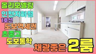 [인천부동산](120번)인천빌라매매 올리모델링 2룸 부평삼거리역 도보8분 동암역 도보10분 역세권 동암초 동암중 바로 인근[부평동빌라][부평빌라매매]